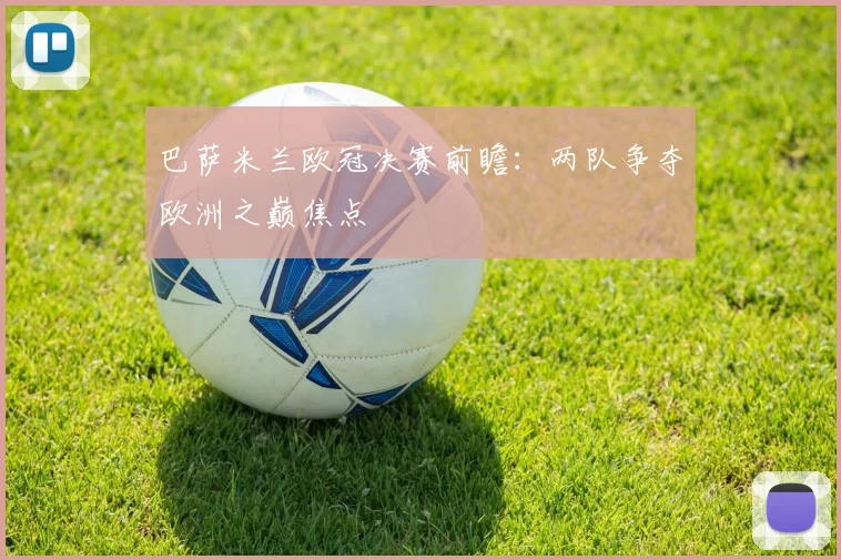 巴萨米兰欧冠决赛前瞻：两队争夺欧洲之巅焦点